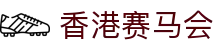 香港赛马会官方首页 - 顶尖赛马娱乐服务与六合彩开奖
